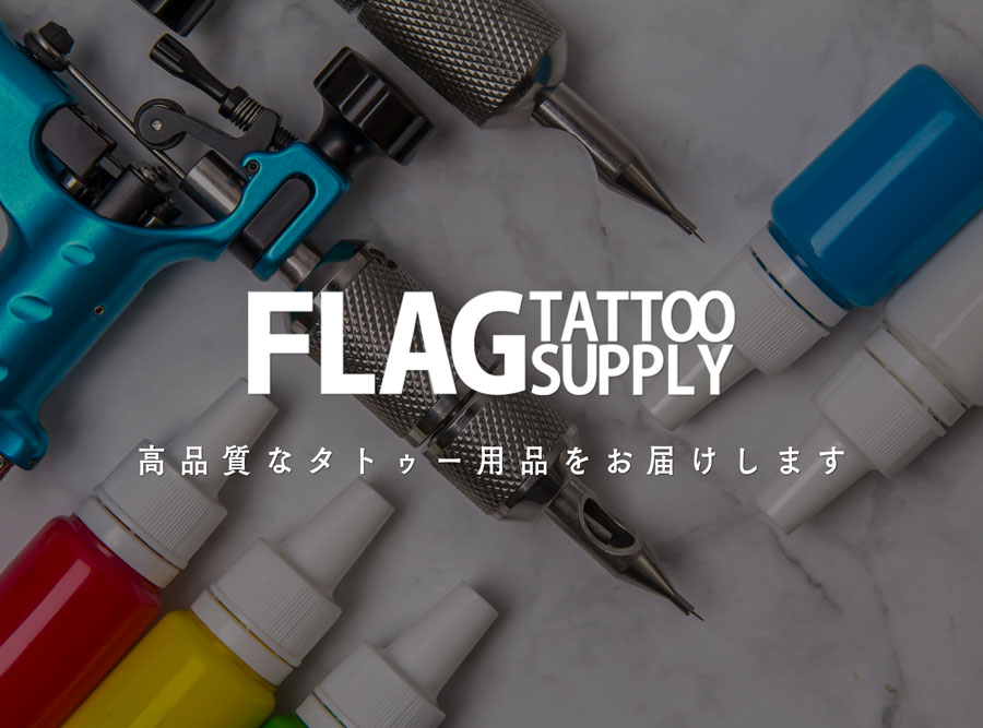 FLAG Tattoo Supply 高品質なタトゥー用品の販売