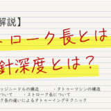 【図説】ストローク長？針深度？ペン型タトゥーマシンの用語を解説