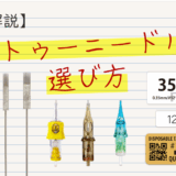 【図説】タトゥーニードルの選び方。針の種類について解説します。