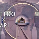 タトゥーがあってもMRI検査は可能？実際はどうなのか検証しました！